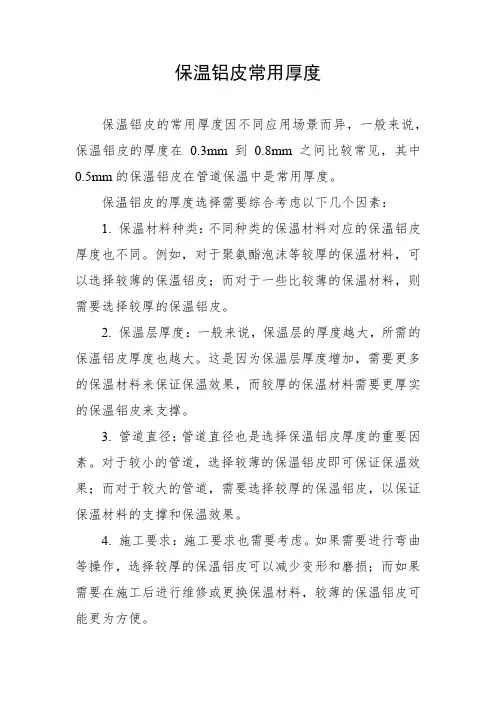 保温铝皮常用厚度