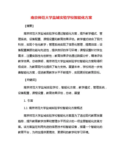 南京师范大学盐城实验学校智能化方案