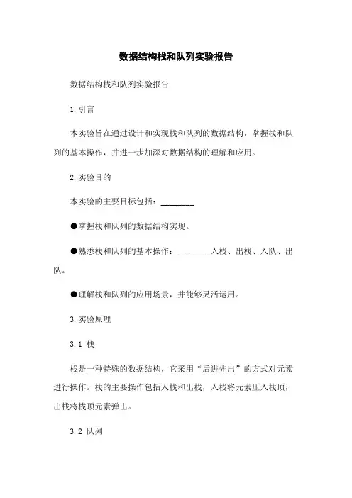 数据结构栈和队列实验报告