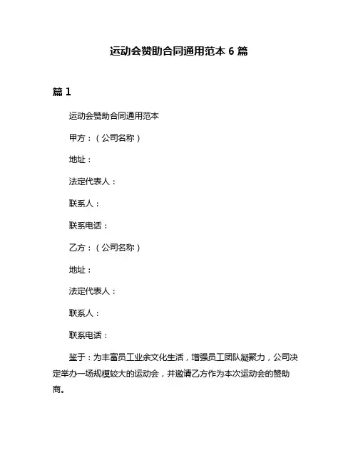 运动会赞助合同通用范本6篇