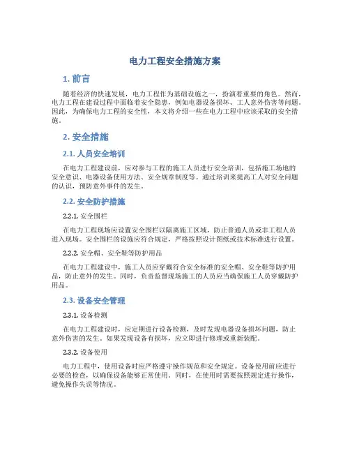 电力工程安全措施方案