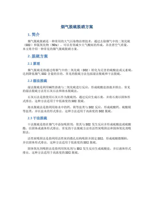 烟气脱硫脱硝方案