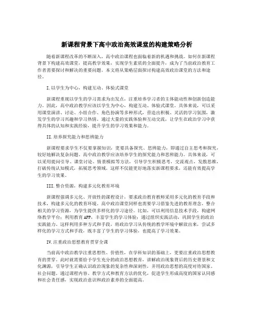 新课程背景下高中政治高效课堂的构建策略分析