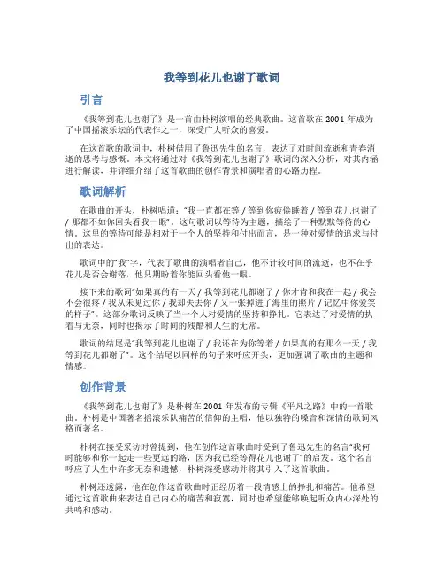 我等到花儿也谢了歌词