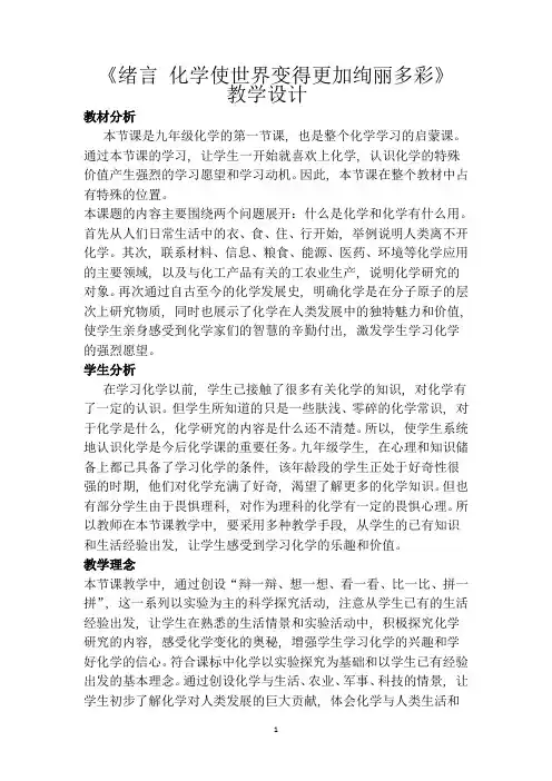 绪言 化学使世界变得更加绚丽多彩教学设计