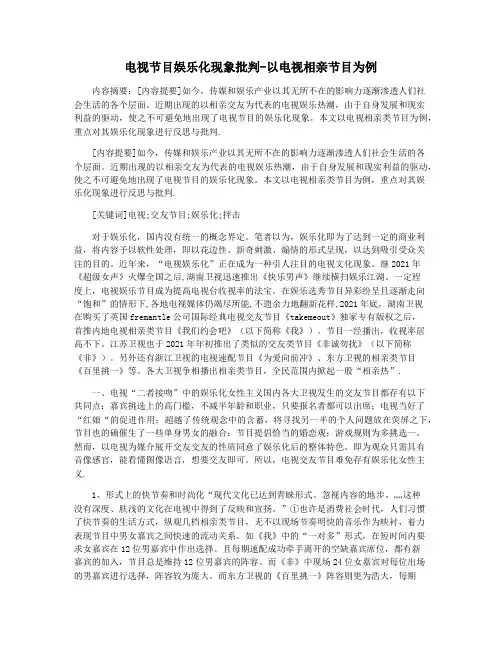 电视节目娱乐化现象批判-以电视相亲节目为例