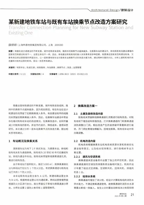 某新建地铁车站与既有车站换乘节点改造方案研究