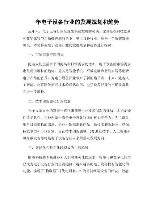 年电子设备行业的发展规划和趋势