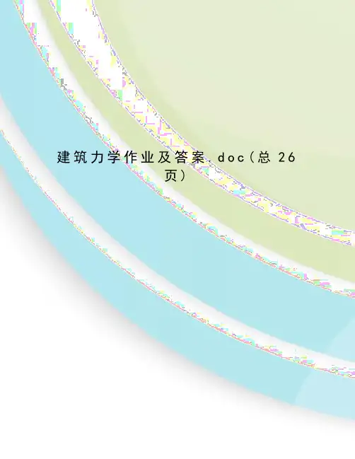 建筑力学作业及答案