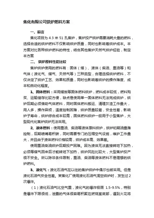 焦化有限公司烘炉燃料方案