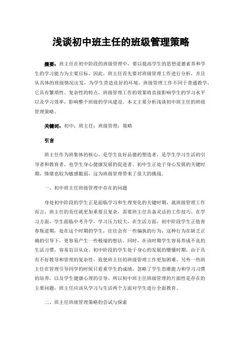 浅谈初中班主任的班级管理策略
