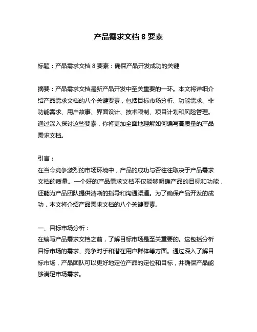 产品需求文档8要素