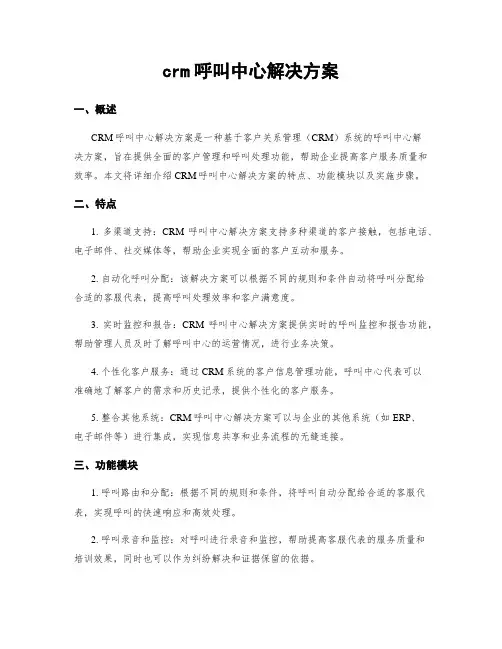 crm呼叫中心解决方案