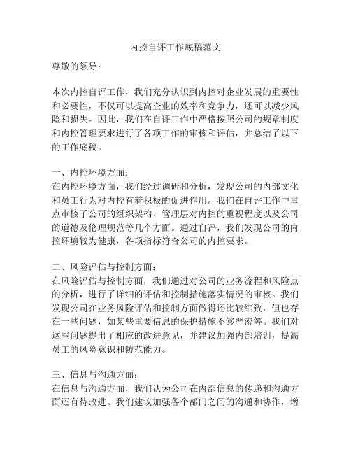 内控自评工作底稿范文