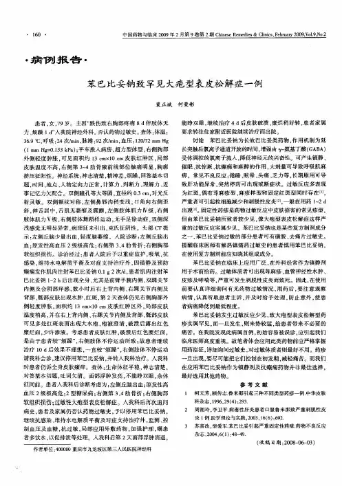 苯巴比妥钠致罕见大疱型表皮松解症一例