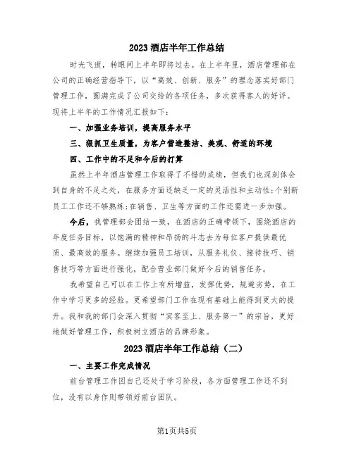 2023酒店半年工作总结(四篇)