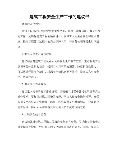 建筑工程安全生产工作的建议书