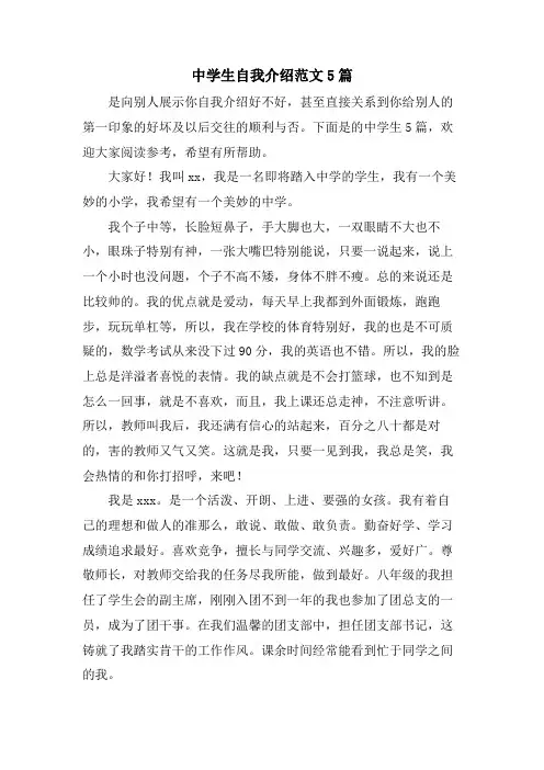 中学生自我介绍范文5篇