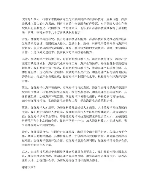 海洋科技讨论发言稿范文