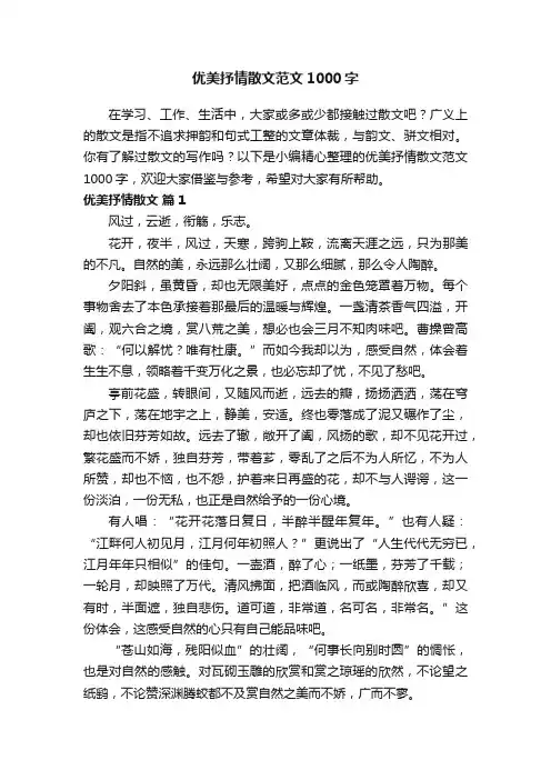 优美抒情散文范文1000字