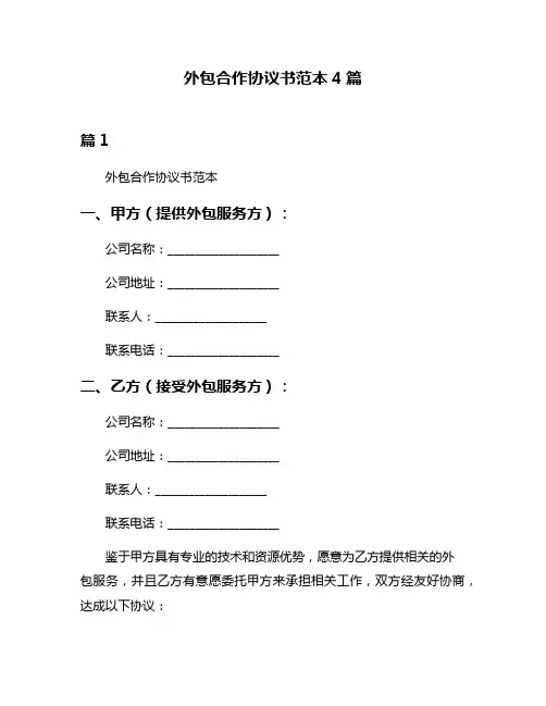 外包合作协议书范本4篇