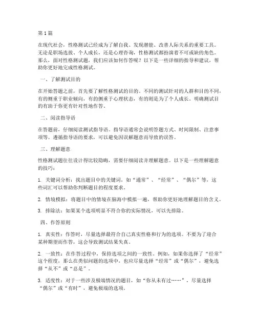 测试性格的测试题如何答(3篇)