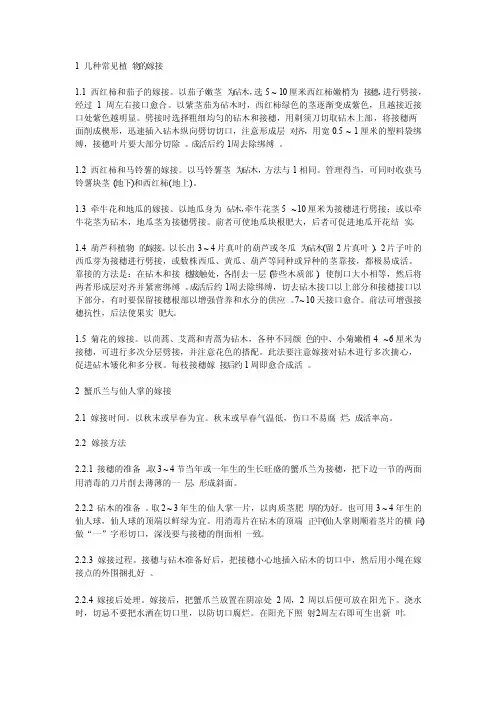 1几种常见植物的嫁接