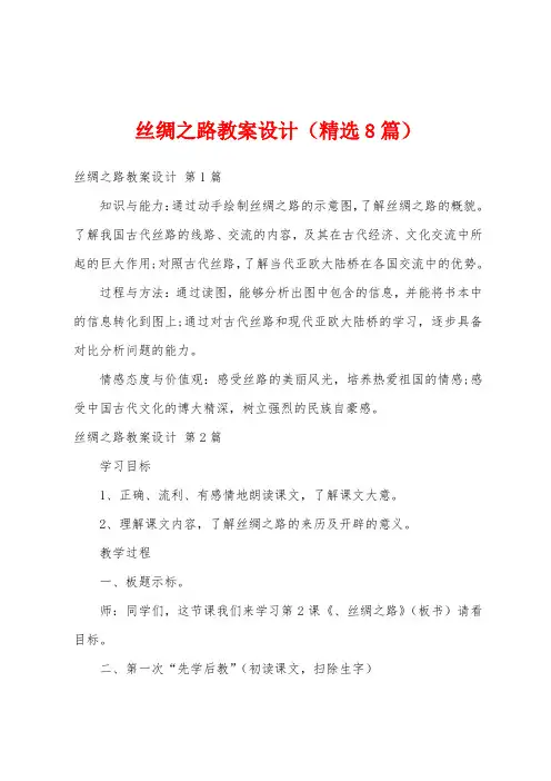 丝绸之路教案设计(精选8篇)