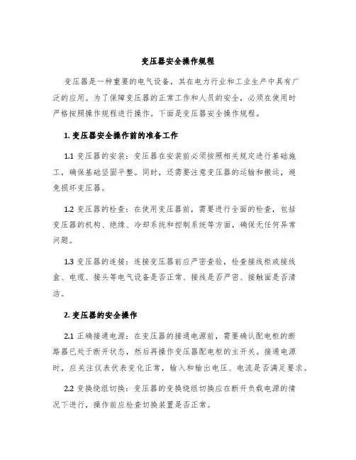 变压器安全操作规程或使用方法