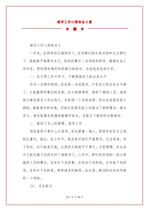 超市工作心得体会5篇