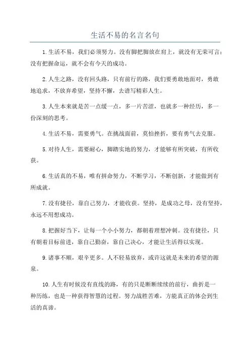 生活不易的名言名句