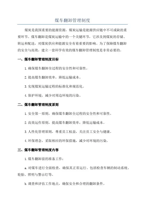 煤车翻卸管理制度