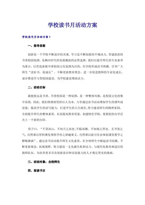 学校读书月活动方案