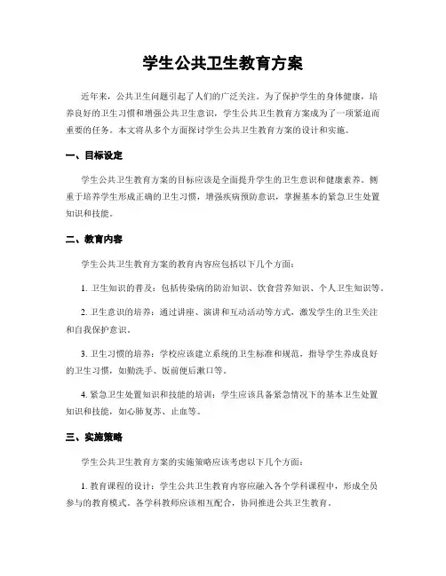 学生公共卫生教育方案