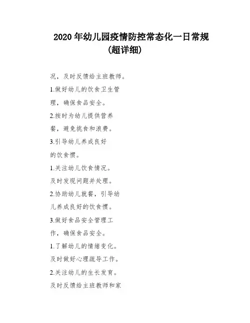 2020年幼儿园疫情防控常态化一日常规(超详细)