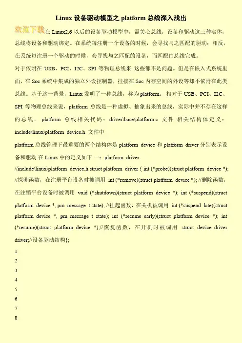 Linux设备驱动模型之platform总线深入浅出