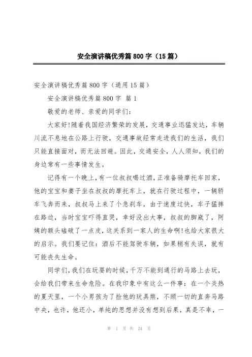 安全演讲稿优秀篇800字(15篇)