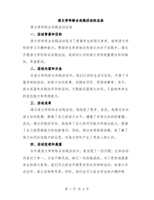 语文学科综合实践活动的总结