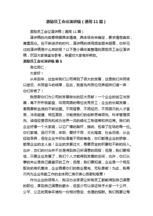 激励员工会议演讲稿（通用11篇）