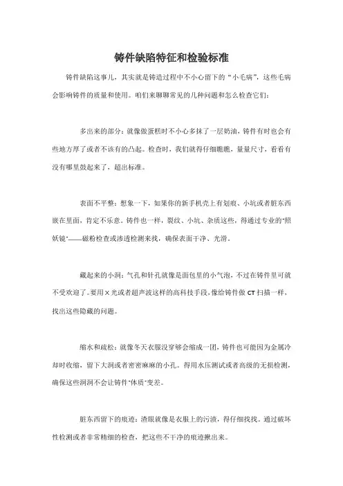铸件缺陷特征和检验标准