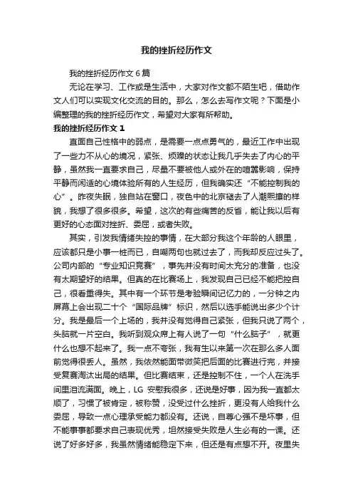 我的挫折经历作文6篇