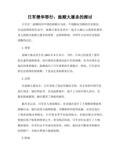 日军侵华罪行：旅顺大屠杀的探讨