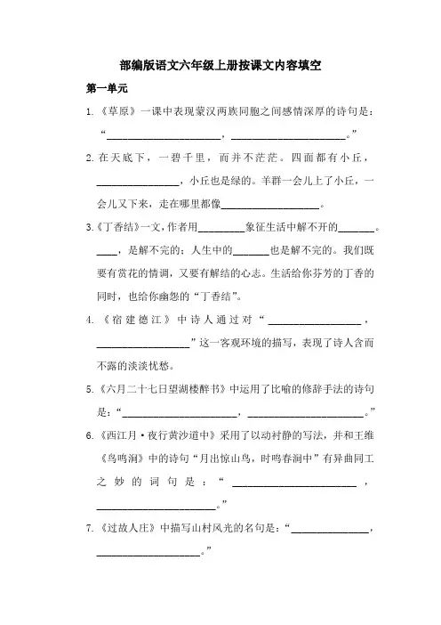 部编版语文六年级上册期末复习全册课文内容回顾按课文内容填空(含参考答案)