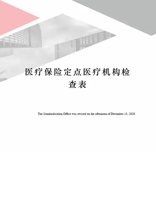 医疗保险定点医疗机构检查表