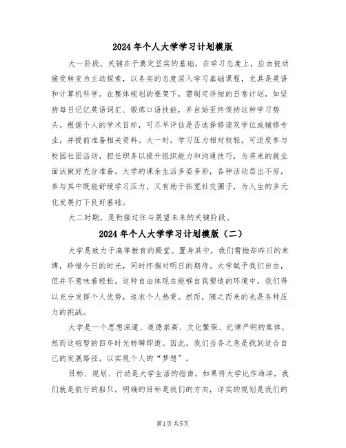 2024年个人大学学习计划模版（四篇）
