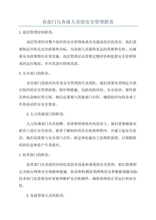 各部门与各级人员的安全管理职责