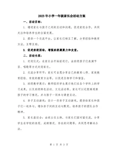 2023年小学一年级家长会活动方案