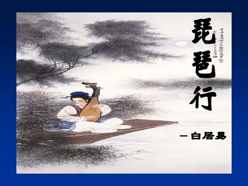 《琵琶行并序》ppt课件精选全文完整版