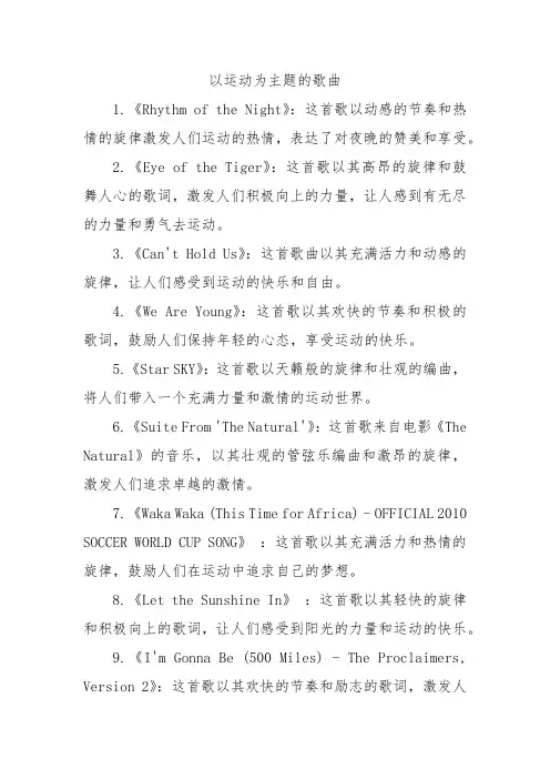 以运动为主题的歌曲