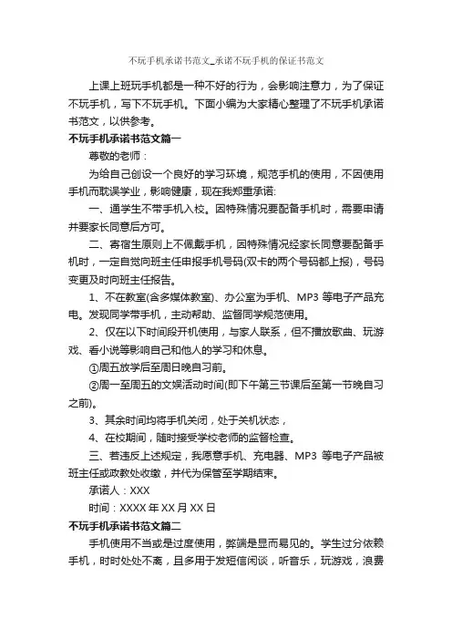 不玩手机承诺书范文_承诺不玩手机的保证书范文_承诺书_